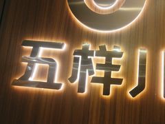 -五样儿西昌小签签烤串(天府三街店)