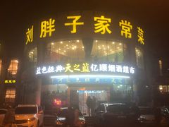 门面-刘胖子家常菜·蹄花焖藕(兴业店)