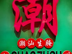 -官塘鱻鱻鱼生·潮汕生腌·砂锅粥(西马路总店)