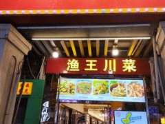 -渔王川菜馆(镇邦路店)