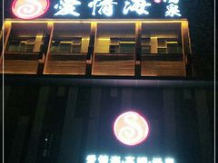 -爱情海·高端·汤泉