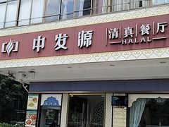 门面-中发源·清真餐厅(春风店)