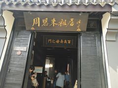 门面-周恩来祖居