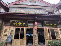 -香香腊排骨.野生菌火塘总店(束河店)