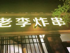 -老李炸串(中国烟草烟厂宿舍店)