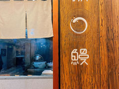 -傲鳗·日本料理(光华路店)