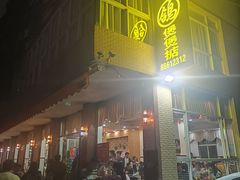 -煲煲掂风味煲仔饭餐厅(西区店)