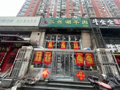 -三兴涮羊肉(荣安大街店)