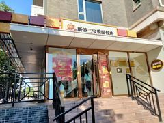 -新侨三宝乐面包店(崇文门店)