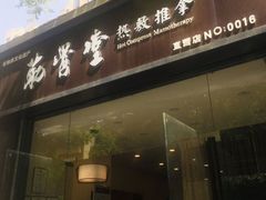 门面-筋骨堂热敷推拿按摩(翠华路店)