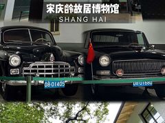 -上海宋庆龄故居纪念馆