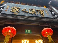 门面-漕溪人家
