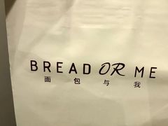 -面包与我Bread Or Me(长城汇店)
