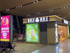 -潘祥记鲜花饼(昆明长水国际机场店)