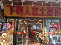 -下梅人家土菜馆(历史文化餐厅度假区店)