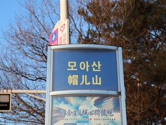 -帽儿山国家森林公园