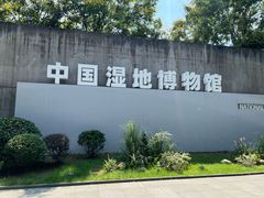 -中国湿地博物馆