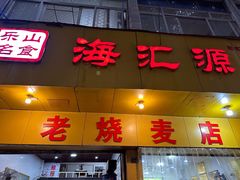 -海汇源老烧麦店(东大街总店)