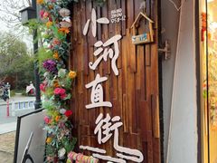 -小河直街历史文化街区