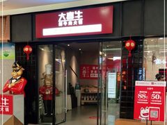 -大喜牛鲜牛肉火锅(世纪金源店)