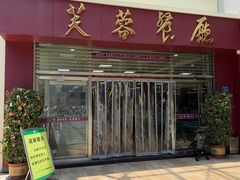 -芙蓉餐厅(厦大店)