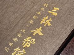 -三林本帮馆(中林街店)