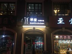 -米屋石锅拌饭(师大店)