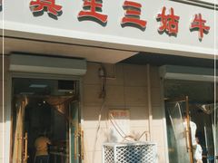 门面-王三姑牛肉饼