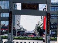 -东西巷