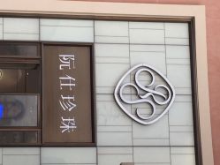 iphone_upload_pic-RUANS阮仕珍珠(北京蓝色港湾店)