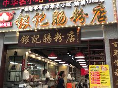 门面-荔银肠粉(广州天河华利路店)