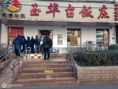 门面-玉华台饭庄(裕中西里小区店)