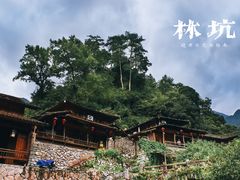 -林坑古村落