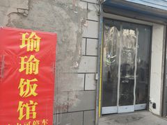 -瑜瑜饭馆