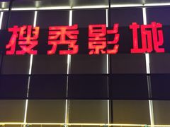-搜秀影城