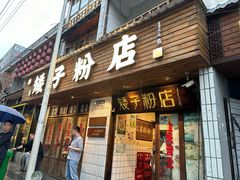 -矮子粉店1985·长沙米粉(湘春路店)