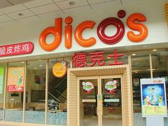 门面-德克士(西山店)
