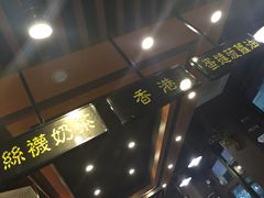 -香港鸿记冰室