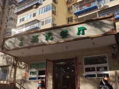 -满记烧饼(牛街东里小区一区店)