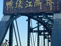 -鸭绿江断桥