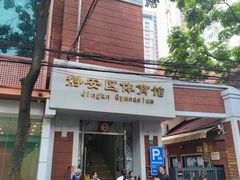 -静安区体育馆
