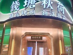 -钱塘秋荷·新江浙菜(沪太路店)