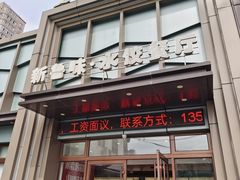 -米香居新鲁味·水饺餐厅