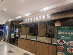 -33号大院·青岛本帮菜(五四广场店)