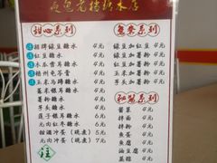 菜单-瘦鬼老档糖水铺
