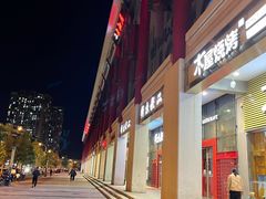 -木屋烧烤(大屯路店)