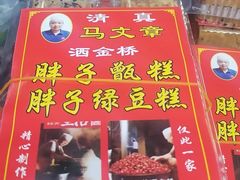 -马文章胖子甑糕(洒金桥店)