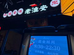 -老淮安·淮安菜(涟水店)