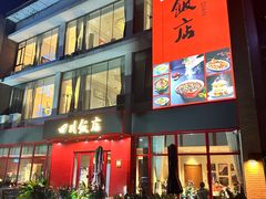 -四川饭店(长白店)