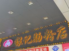 -银记肠粉店(中山一路店)